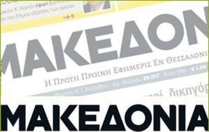 «Δώρο» Μηταράκη 8,2 εκ Ευρώ στην εφημερίδα Μακεδονία