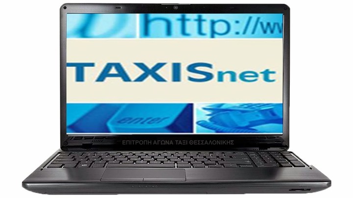     Ανοίγει το απόγευμα το TAXISnet για τις φορολογικές δηλώσεις 2014