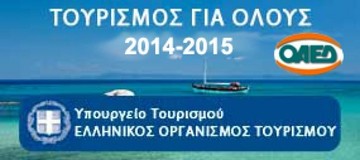 Περισσότεροι κατά 20.000 οι δικαιούχοι του κοινωνικού τουρισμού του ΟΑΕΔ