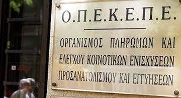 Πρόσληψη προσωπικού, 260 ατόμων, στον ΟΠΕΚΕΠΕ