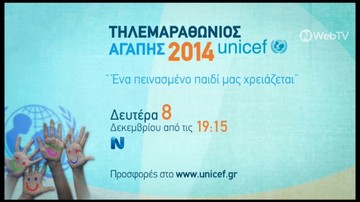 Πάνω από 220.000 ευρώ στον Τηλεμαραθώνιο της UNICEF στη ΝΕΡΙΤ