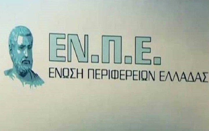 Ενεργή συμμετοχή στο νέο ΕΣΠΑ, ζητεί η Ένωση Περιφερειών Ελλάδας