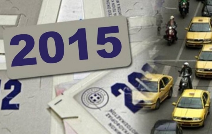 ΥΠΟΙΚ: Εισπράχθηκαν 1,07 δισ. από τα τέλη κυκλοφορίας το 2015