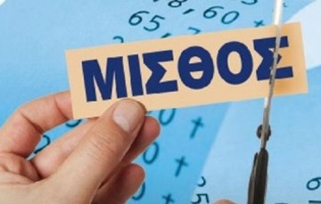 Γιατί θα αποχαιρετήσουμε το 10% του μισθού μας