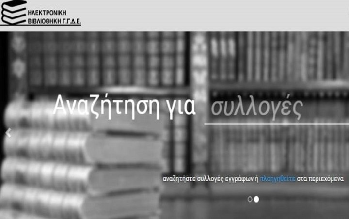 Πότε ξεκινά η λειτουργία της Ηλεκτρονικής Βιβλιοθήκης της ΓΓΔΕ