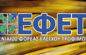 ΕΦΕΤ: Ασφαλείς είναι οι καταναλωτές μετά τους σχετικούς ελέγχους