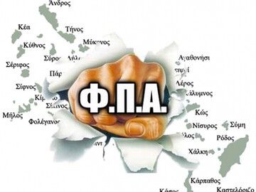 Έρχεται η απόφαση για τους συντελεστές του ΦΠΑ στα νησιά του Αιγαίου 