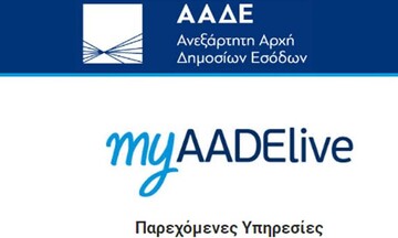 «myAADE»: Οι νέες υπηρεσίες διαθέσιμες για επαγγελματίες και επιχειρήσεις