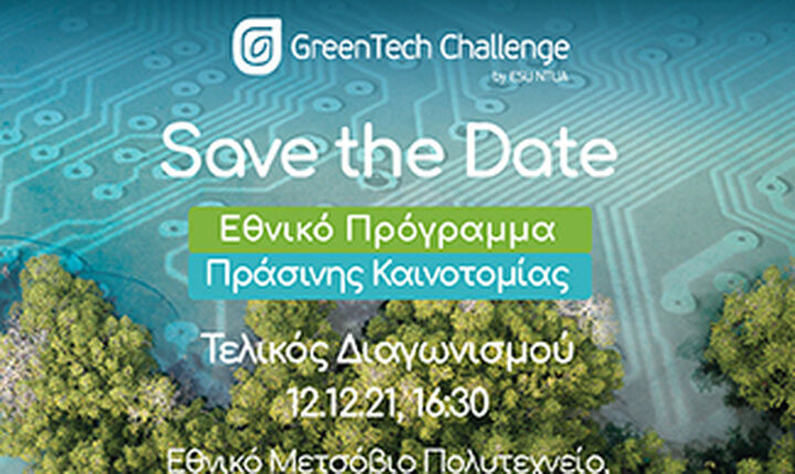 Στην τελική ευθεία το GreenTech Challenge 2021