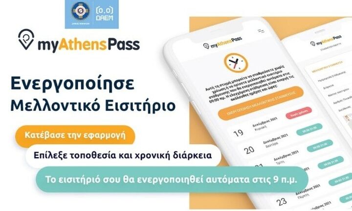 Αναβαθμισμένη εφαρμογή «myAthenspass» του Δήμου Αθηναίων για τη στάθμευση