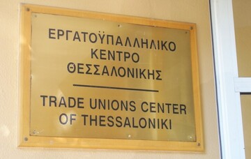  Εκλογή νέου προεδρείου στο Εργατοϋπαλληλικό Κέντρο Θεσσαλονίκης