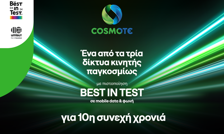 COSMOTE: Ένα από τα μόλις τρία δίκτυα κινητής παγκοσμίως, με πιστοποίηση «Best in Test» 