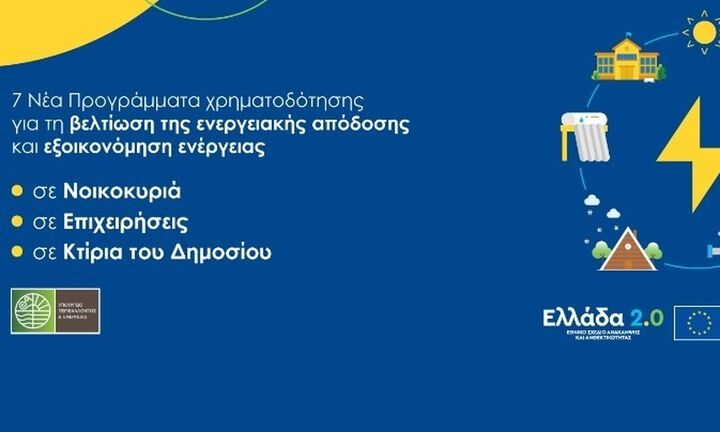 Παράταση υποβολής αιτήσεων σε τέσσερα προγράμματα ενεργειακής αναβάθμισης