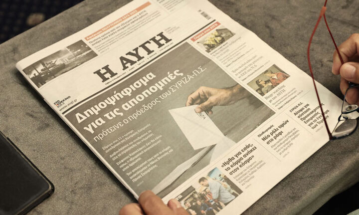 Αυγή: Αναστέλλεται η καθημερινή έκδοση της ιστορικής εφημερίδας της Αριστεράς