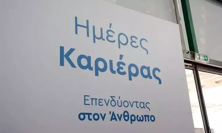 ΔΥΠΑ: «Ημέρα Καριέρας» το Σάββατο στη Λάρισα – Πάνω από 1.000 ευκαιρίες απασχόλησης