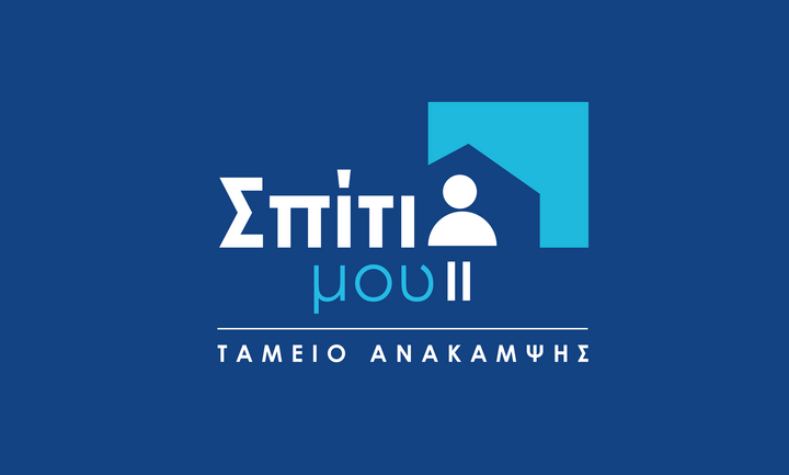 Επαναλανσάρεται το "ΣΠΙΤΙ ΜΟΥ 2": Παράθυρο για δάνειο 150.000 € με 500 € δόση - Υπολογίστε