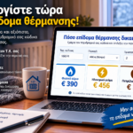 Υπολογισμός επιδόματος θέρμανσης 2026-2027 με τον ταχυδρομικό κώδικα στο fpress.gr