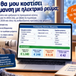 Εργαλείο υπολογισμού κόστους θέρμανσης με ηλεκτρικό ρεύμα του fpress.gr σε laptop, με σύγκριση τιμολογίων ρεύματος και συσκευών θέρμανσης
