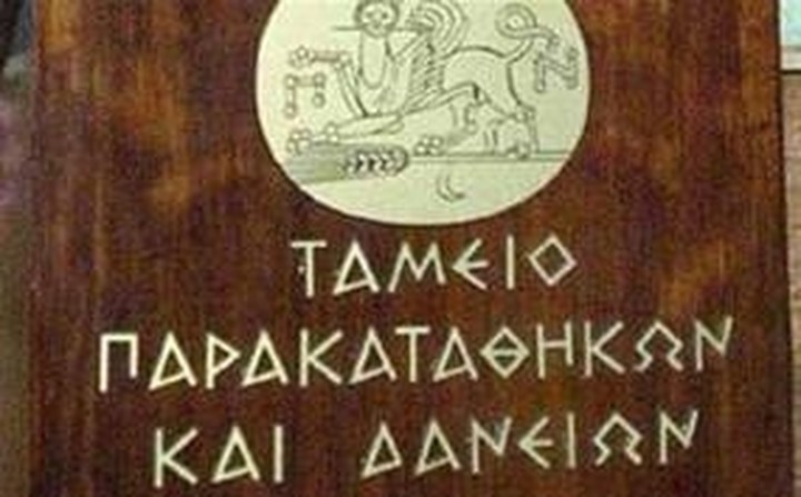 Διευκολύνσεις σε δημοσίους υπαλλήλους από το Παρακαταθηκών