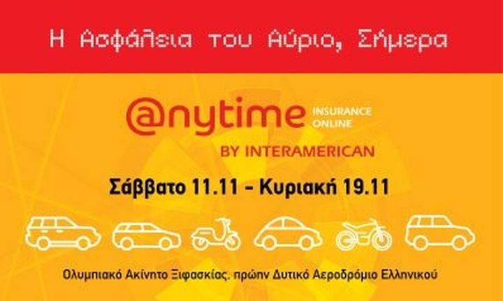 Η Anytime της Interamerican στην Έκθεση Αυτοκινήτου «Αυτοκίνηση FISIKON 2017»