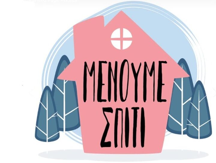 Μένουμε Σπίτι
