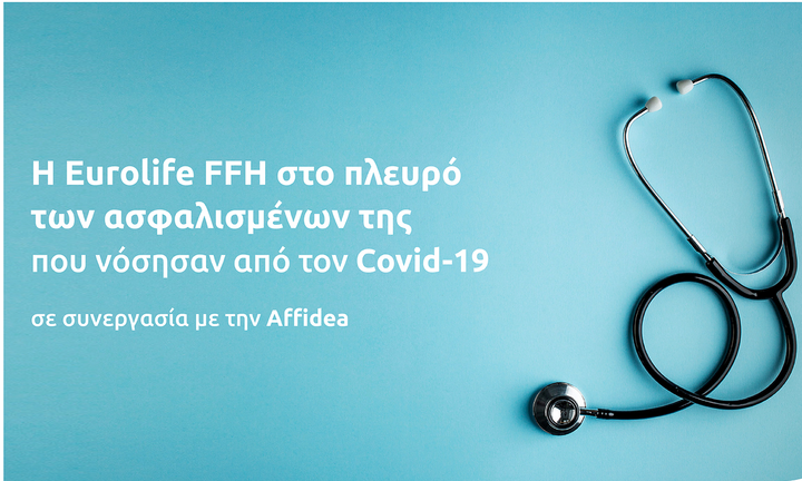 Η Eurolife FFH στο πλευρό των ασφαλισμένων της