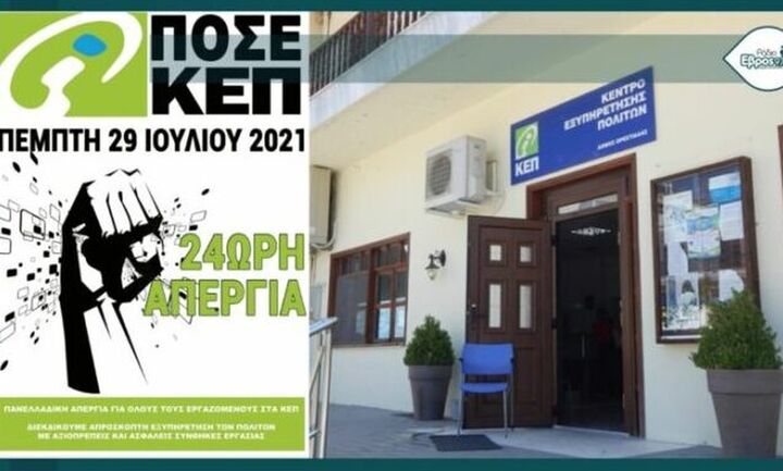 Παράνομη κηρύχθηκε η σημερινή απεργία στα ΚΕΠ