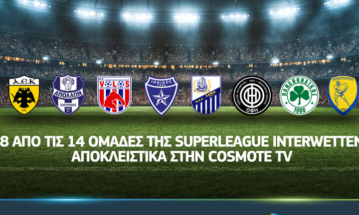 Οκτώ από τις 14 ομάδες της Superleague αποκλειστικά στην Cosmote TV