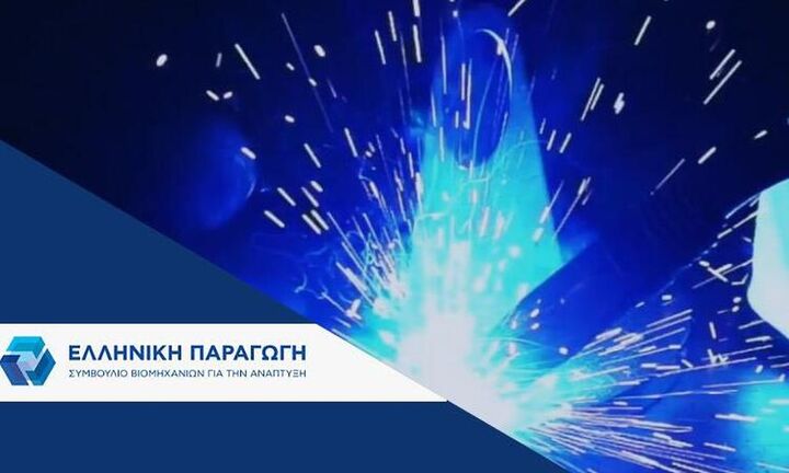 Ελληνική Παραγωγή: Η αύξηση του ενεργειακού κόστους στη μεταποίηση είναι απειλή για την ανάπτυξη