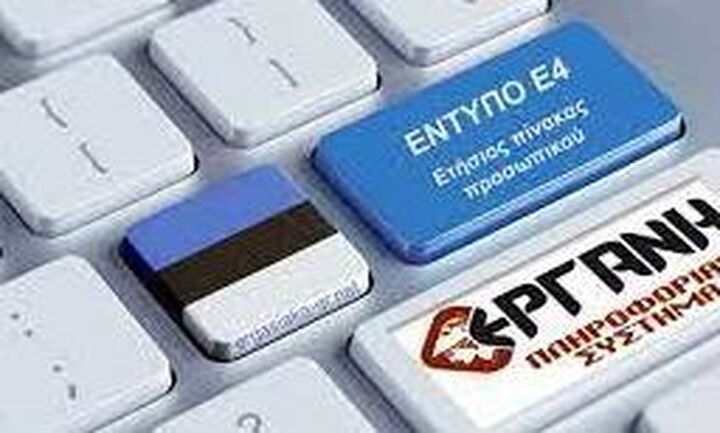 Παράταση έως τις 23/1 για την δήλωση στο έντυπο Ε4 για τα διευθυντικά στελέχη