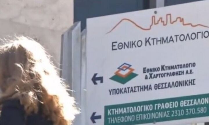 Θεσσαλονίκη: Μέτρα για τη μείωση του χρόνου αναμονής στο Κτηματολόγιο