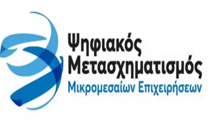 Ψηφιακός Μετασχηματισμός ΜμΕ: Από 23/2 οι αιτήσεις χρηματοδότησης για τρεις Δράσεις